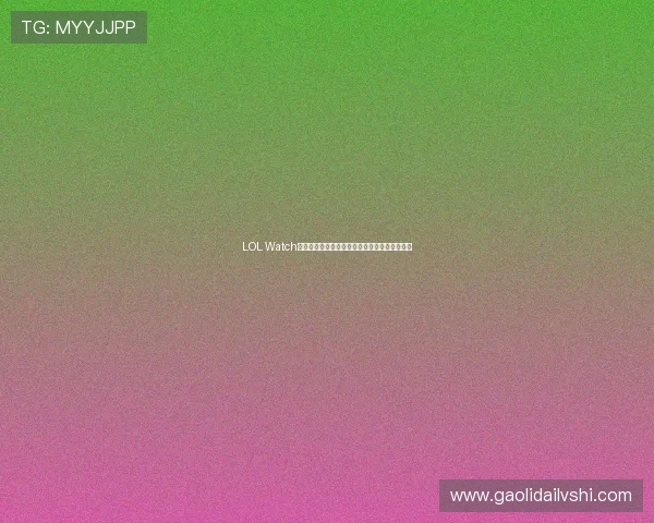LOL Watch全方位功能解析与英雄联盟赛事观赛新体验指南 LOL Watch全方位功能解析与英雄联盟赛事观赛新体验指南
